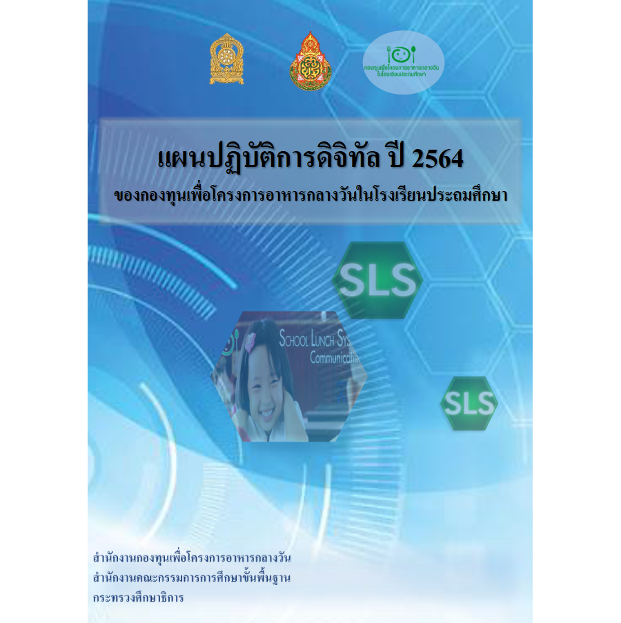 แผนปฏิบัติการสารสนเทศและดิจิทัล ประจำปีงบประมาณ 2564