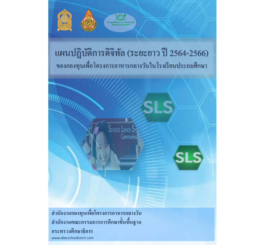 แผนยุทธศาสตร์การพัฒนาเทคโนโลยีสารสนเทศและดิจิทัล ประจำปี 2561-2564(ปรับปรุง 2564)