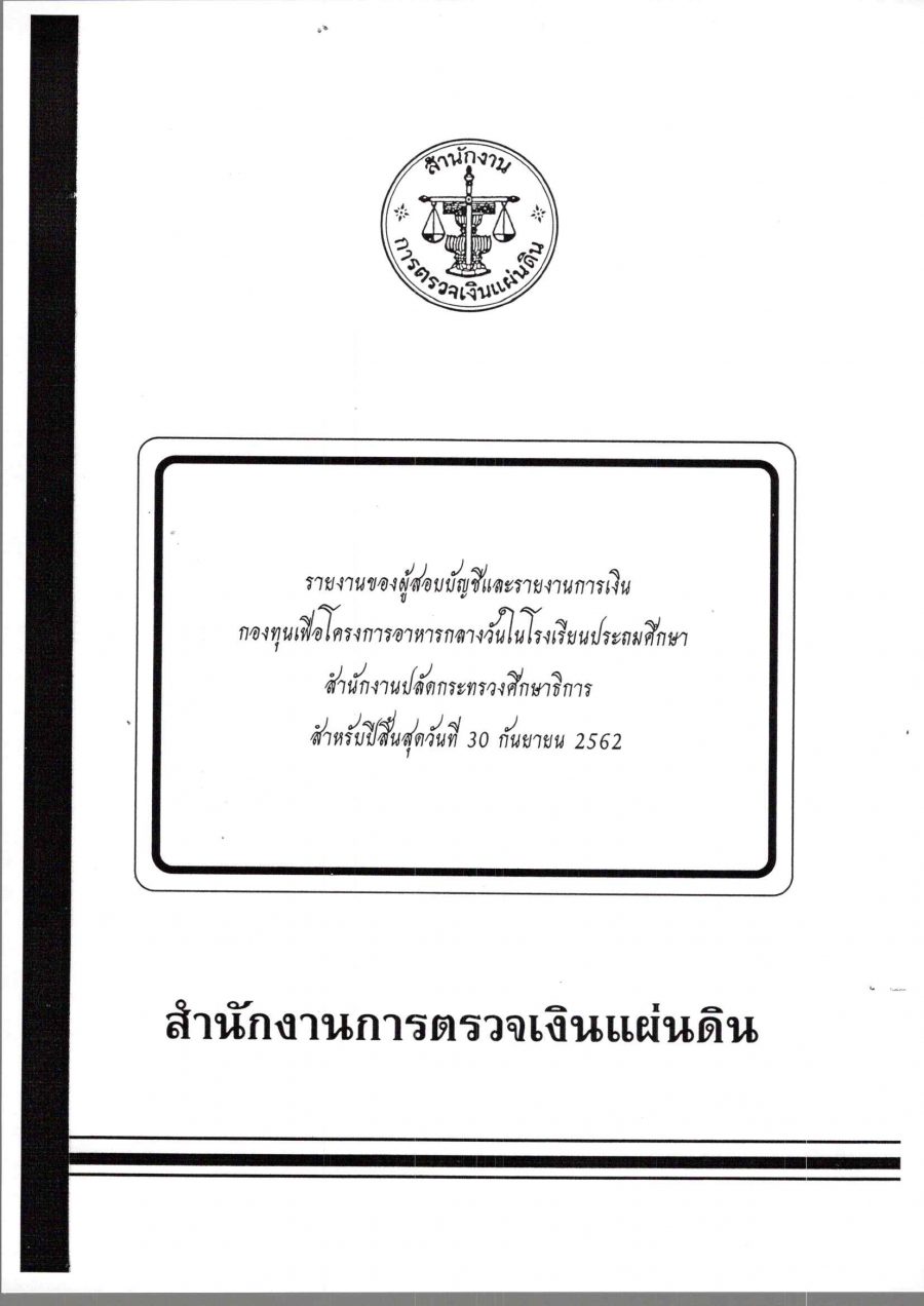 งบการเงินปีงบประมาณ 2562