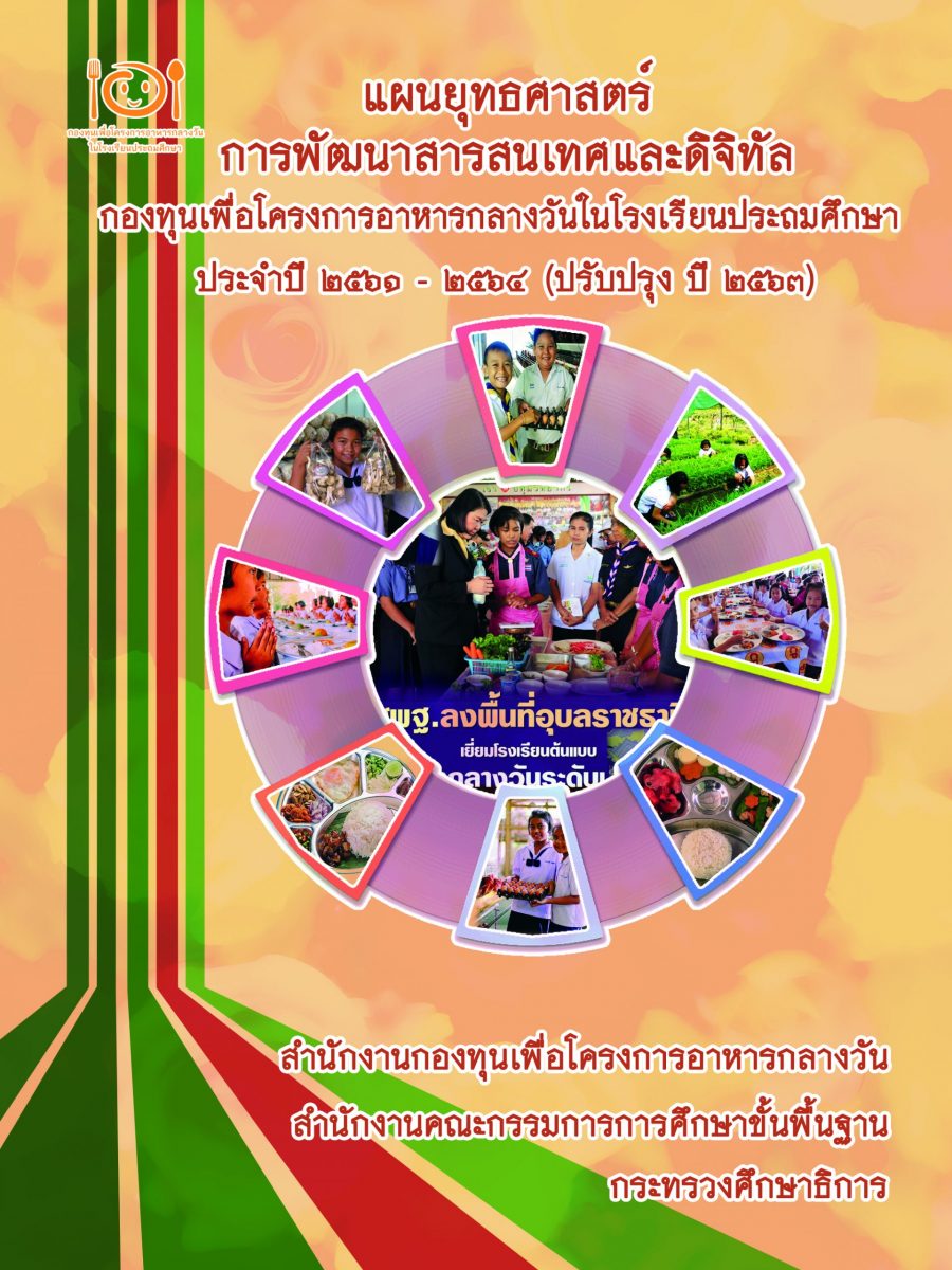 แผนยุทธศาสตร์การพัฒนาเทคโนโลยีสารสนเทศและดิจิทัล ประจำปี 2561-2564(ปรับปรุง 2563)