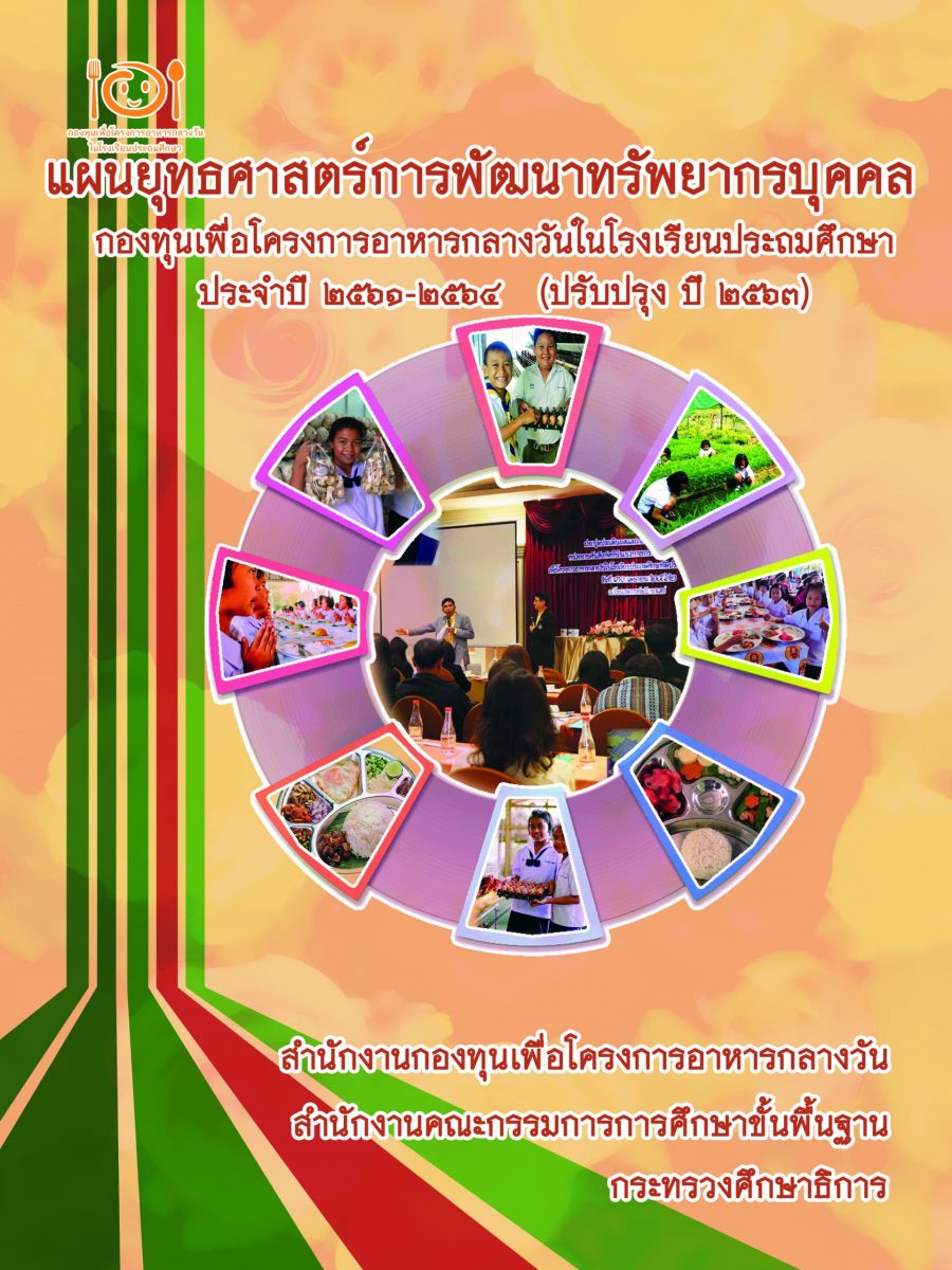 แผนยุทธศาสตร์การพัฒนาทรัพยากรบุคคล ประจำปี 2561-2564(ปรับปรุงปี 2563)